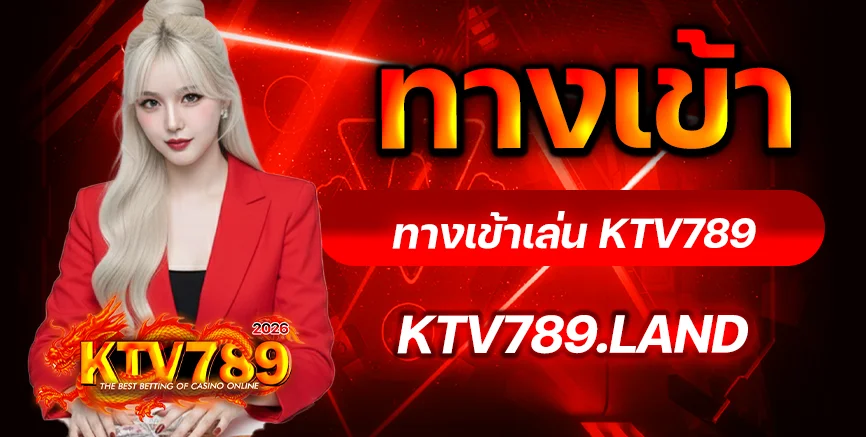 KTV789 เข้าสู่ระบบ ล็อกอิน สมัครสมาชิก