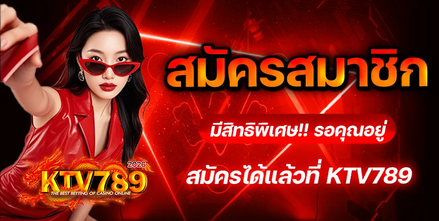 KTV789 ทางเข้าเว็บตรง ลิงก์ตรงจากเว็บหลัก